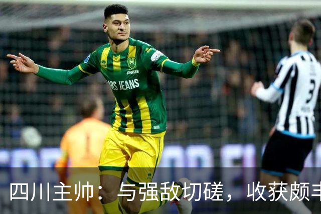 四川主帅：与强敌切磋，收获颇丰