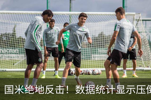 国米绝地反击！数据统计显示压倒性优势