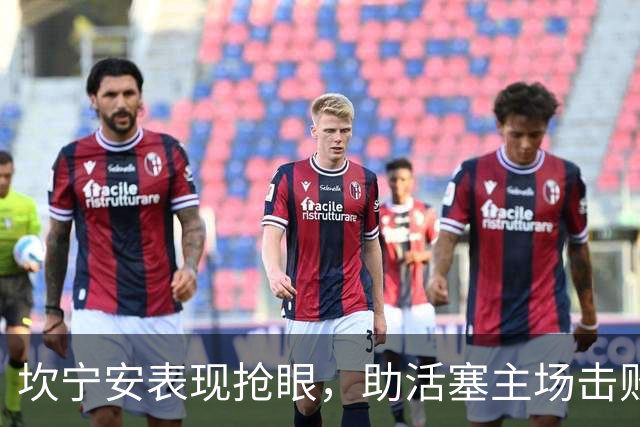 坎宁安表现抢眼，助活塞主场击败凯尔特人