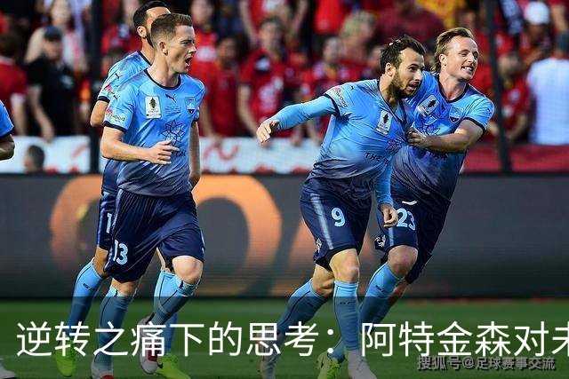 逆转之痛下的思考：阿特金森对未来的信心