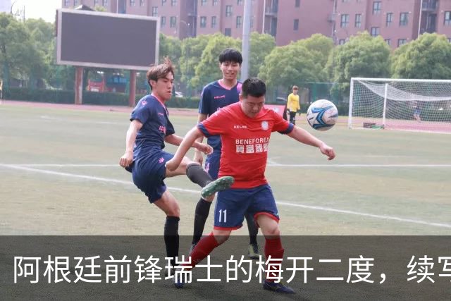阿根廷前锋瑞士的梅开二度，续写意甲传奇