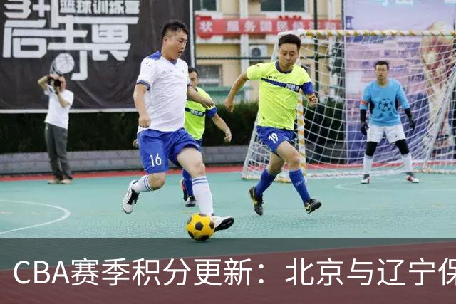 CBA赛季积分更新：北京与辽宁保持全胜，其他球队面临挑战